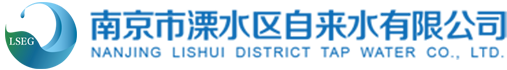 南京市溧水區(qū)自來(lái)水有限公司